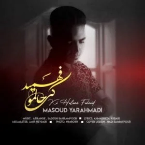 دانلود آهنگ مسعود یاراحمدی به نام کی حالمو فهمید