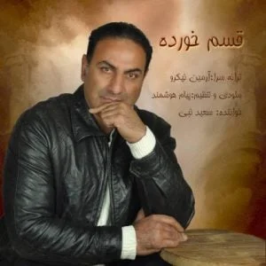 دانلود آهنگ سعید نبی به نام قسم خورده