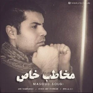 دانلود آهنگ مسعود سلگی به نام مخاطب خاص