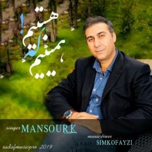 دانلود آهنگ منصور کاویان به نام همینیم که هستیم