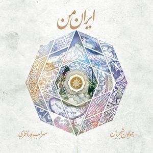 دانلود آلبوم همایون شجریان به نام ایران من