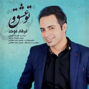 دانلود آهنگ فرهاد موحد به نام تو عشقی