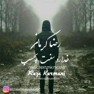 دانلود آهنگ رضا کرمانی به نام خدارو سفت بچسب