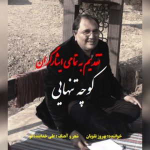 دانلود آهنگ بهروز نقویان به نام کوچه تنهایی