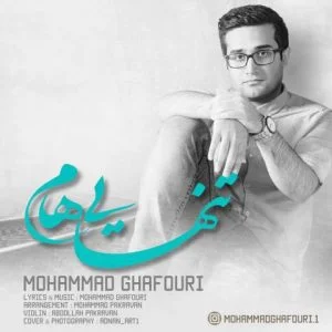 دانلود آهنگ محمد غفوری به نام تنهاییام