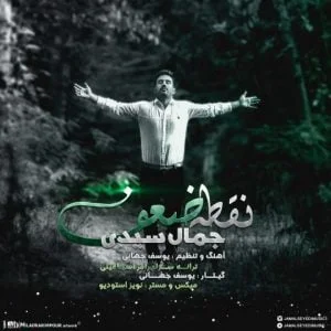 دانلود آهنگ جمال سیدی به نام نقطه ضعف