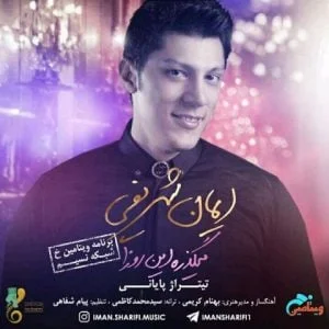 دانلود آهنگ ایمان شریفی به نام میگذره این روزا