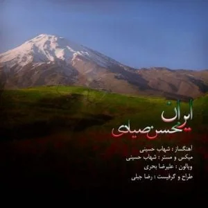 دانلود آهنگ محسن صیادی به نام ایران