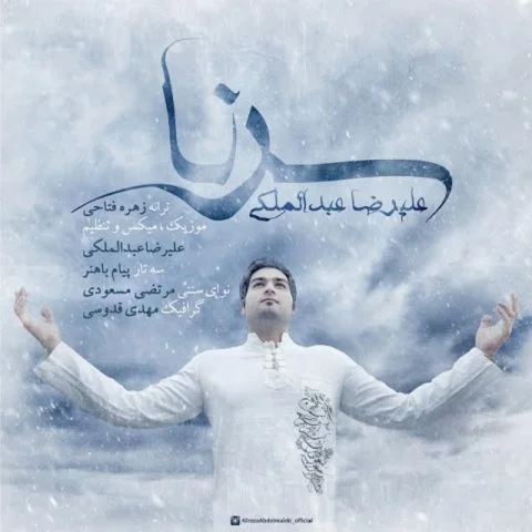 دانلود آهنگ علیرضا عبدالملکی به نام سرنا