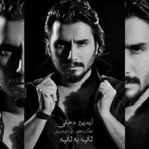 دانلود آهنگ آیدین دخانی به نام ثانیه به ثانیه