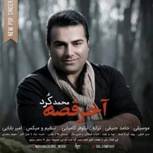 دانلود آهنگ محمد کرد به نام آخر قصه