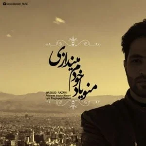 دانلود آهنگ مسعود رضوی به نام منو یاد خودم میندازی