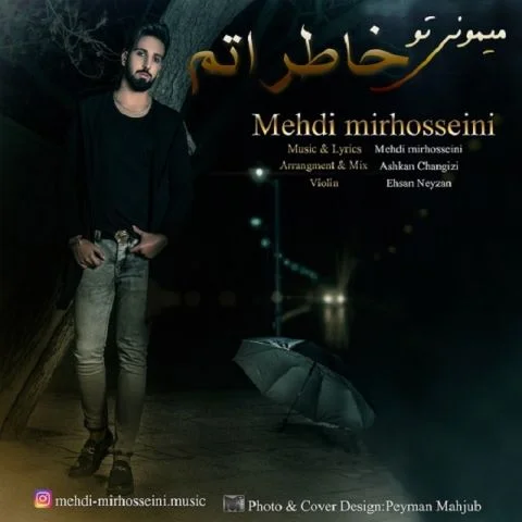 دانلود آهنگ مهدی میرحسینی به نام میمونی تو خاطراتم