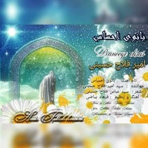 دانلود آهنگ امیر فلاح حسینی به نام بانوی احساس