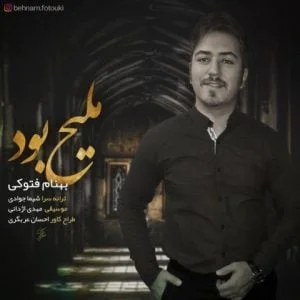 دانلود آهنگ بهنام فتوکی به نام ملیح بود