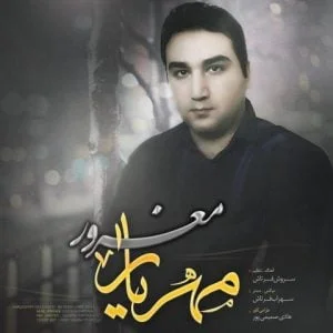 دانلود آهنگ مهریار به نام مغرور