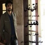 دانلود آهنگ همیار به نام اتاق خالی