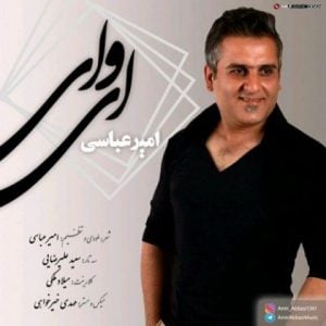 دانلود آهنگ امیر عباسی به نام ای وای