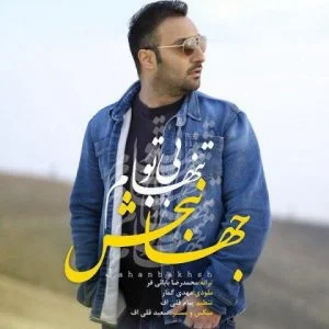 دانلود آهنگ جهانبخش به نام بی تو تنهام