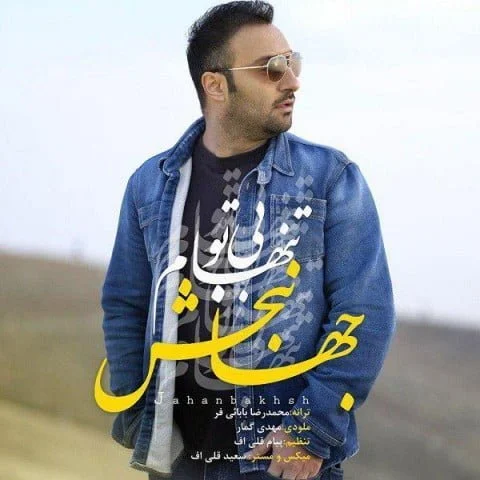 دانلود آهنگ جهانبخش به نام بی تو تنهام