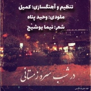 دانلود آهنگ کمیل به نام در شب سرد زمستانی