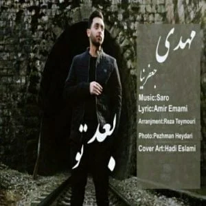 دانلود آهنگ مهدی جعفرنیا به نام بعد تو