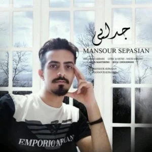 دانلود آهنگ منصور سپاسیان به نام جدایی