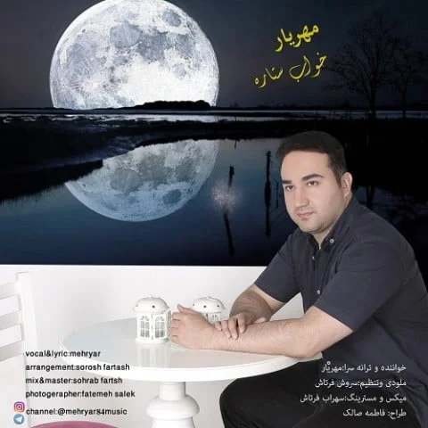 دانلود آهنگ مهریار به نام خواب ستاره