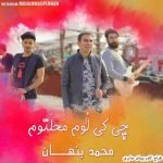 دانلود آهنگ محمد پنهان به نام چی کی لوم محلتوم - 