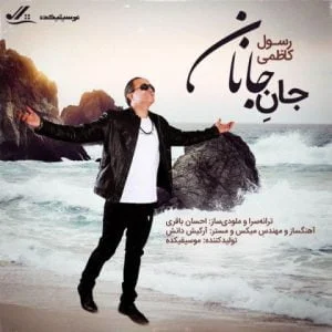 دانلود آهنگ رسول کاظمی به نام جان جانان