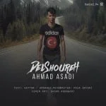 دانلود آهنگ احمد اسدی به نام دلشوره