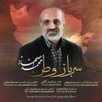 دانلود آهنگ محمد اصفهانی به نام سرباز وطن - 