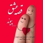 دانلود آهنگ پیوند به نام قصه ی عشق - 