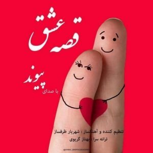 دانلود آهنگ پیوند به نام قصه ی عشق