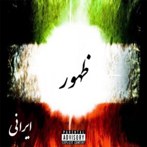 دانلود آلبوم ایرانی به نام ظهور