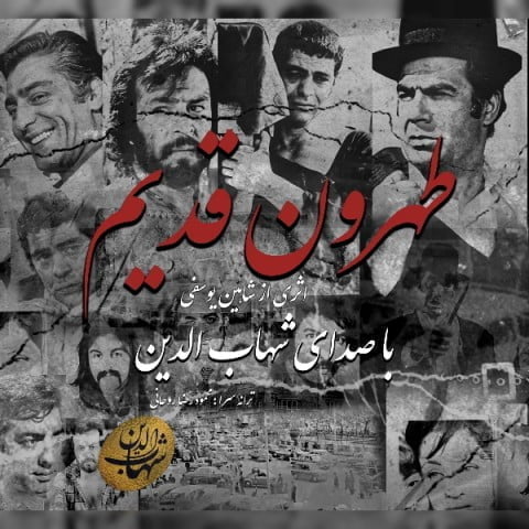 دانلود موزیک ویدئو شهاب الدین به نام طهرون قدیم