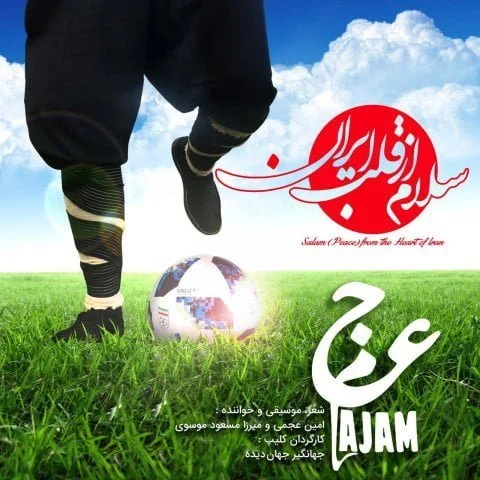 دانلود موزیک ویدئو عجم باند به نام سلام از قلب ایران