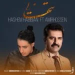دانلود آهنگ هاشم حبیبیان و امیرحسین به نام تنهایی