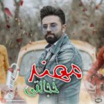 دانلود آهنگ مهند به نام خجالتی - 