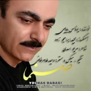 دانلود آهنگ یوناس بابایی به نام صنما