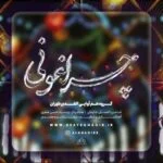 دانلود آهنگ گروه هم آوایی الغدیر طهران به نام چراغونی