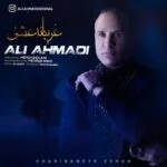 دانلود آهنگ علی احمدی به نام غریبانه ی عشق
