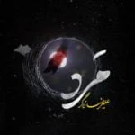 دانلود آهنگ علیرضا زرگر به نام مرد