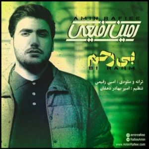 دانلود آهنگ امین رفیعی به نام بی رحم