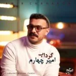 دانلود آهنگ امیر چهارم به نام گرداب