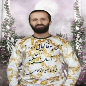 دانلود آهنگ آرمان شکیبا به نام ای بی وفا کجایی