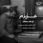 دانلود آهنگ فرهاد معاف به نام عزیزم - 