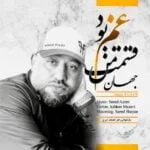 دانلود آهنگ جهان به نام قسمت من غم بود