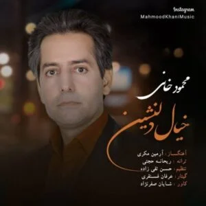 دانلود آهنگ محمود خانی به نام خیال دلنشین