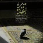 دانلود آهنگ محمد کوهرخی به نام تقدیر